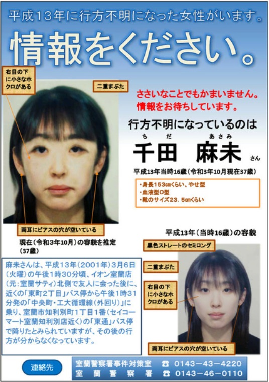 室蘭女子高生失踪事件・千田麻未さん20年後想像図