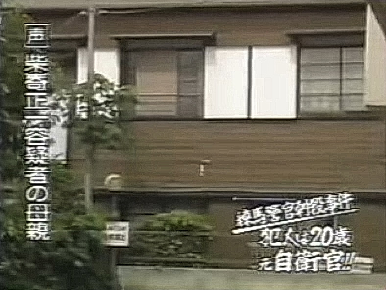 柴嵜正一が事件当時住んでいたアパート・中村橋派出所2警官殺人事件