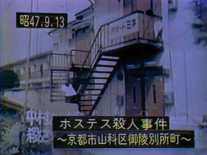 殺害現場の中村博子さんのアパート／勝田清孝殺人事件